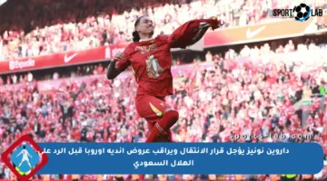 داروين نونيز يؤجل قرار الانتقال ويراقب عروض أندية أوروبا قبل الرد على الهلال السعودي